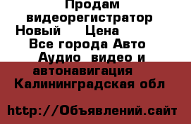 Продам видеорегистратор. Новый.  › Цена ­ 2 500 - Все города Авто » Аудио, видео и автонавигация   . Калининградская обл.